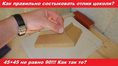 Стык отлива. Как правильно состыковать отлив цоколя