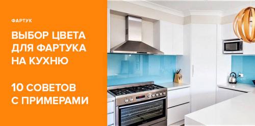Как подобрать фартук к кухонному гарнитуру. Советы по выбору цвета фартука для вашей кухни