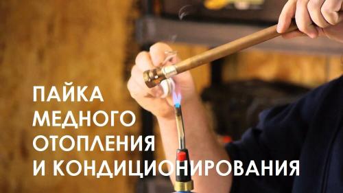 Пайка медных труб для водопровода. Особенности высокотемпературных соединений 09 Пайка медных труб для водопровода. Особенности высокотемпературных соединений 09