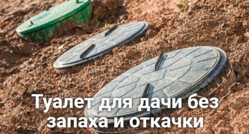 Туалет для дачи без запаха и откачки — обзор современных решений