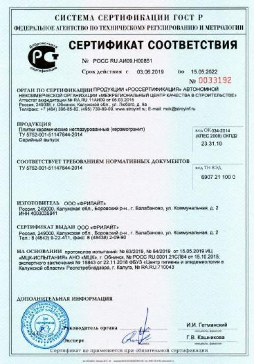 Ту 5752-001-56380351-2007 плитки керамические керамогранит для полов и вентилируемых фасадов. Сертификат на плитки керамические неглазурованные (керамогранит)