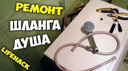 Как укоротить душевой шланг металлический гофрированный. Как отремонтировать шланг для душа