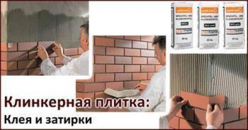 Затирка для клинкерной плитки. Виды затирок для клинкера и способы их нанесения 09