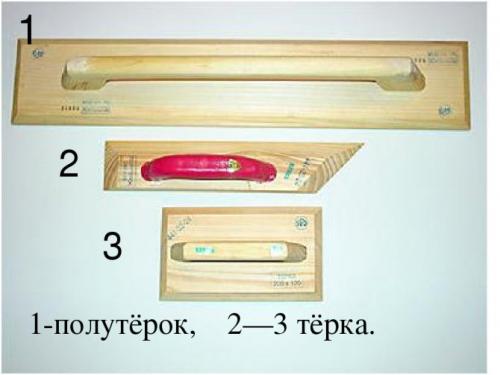 Инструмент для затирки штукатурки. Что такое штукатурная терка