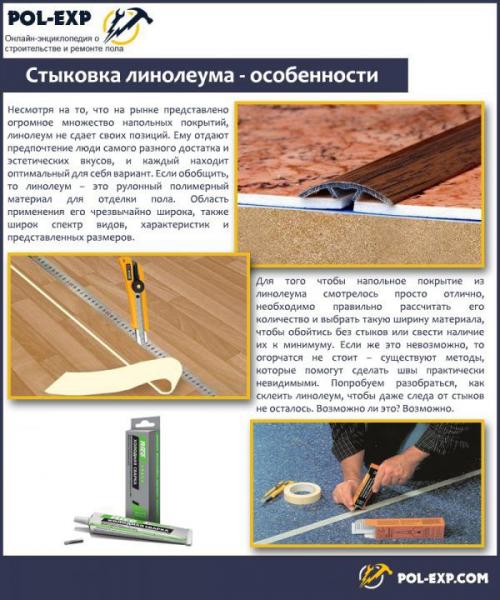 Как выбрать подходящий метод склеивания линолеума на стыках между собой. Варианты укладки линолеума