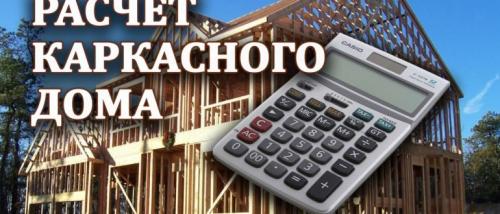 Расчёт материалов для строительства каркасного дома. Расчет